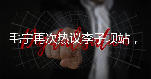 毛寧再次熱議李子壩站，揭示城市新晉打卡點(diǎn)的魅力之源