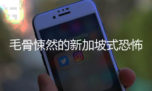 毛骨悚然的新加坡式恐怖體驗(yàn)《慘痕》 現(xiàn)已登陸Steam，限時(shí)9折優(yōu)惠