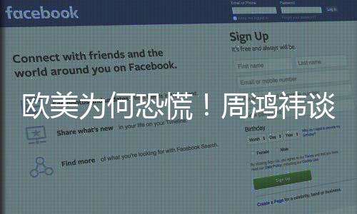 歐美為何恐慌！周鴻祎談DeepSeek遭美打壓及污名化：動(dòng)搖美國(guó)AI基礎(chǔ)設(shè)施