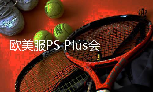 歐美服PS Plus會員2月新入庫游戲：《星球大戰(zhàn)絕地：幸存者》領銜
