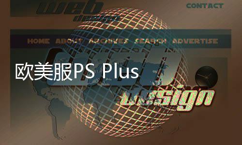 歐美服PS Plus 3月會免游戲公布：《龍騰世紀(jì)：影障守護者》等