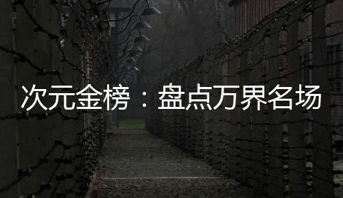 次元金榜：盤點萬界名場面
