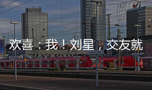 歡喜：我！劉星，交友就變強！