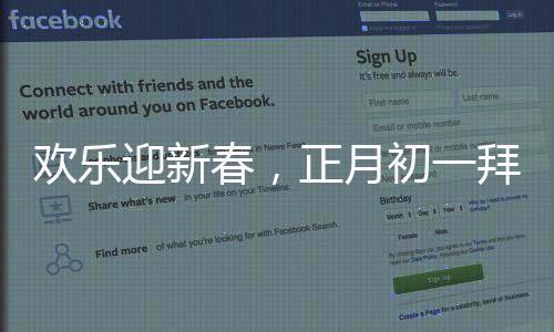 歡樂迎新春，正月初一拜大年