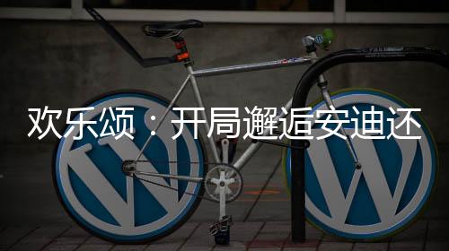 歡樂頌：開局邂逅安迪還懷孕了？
