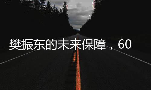 樊振東的未來保障，60歲后每月可領(lǐng)6000元養(yǎng)老金