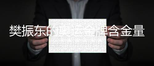 樊振東的奧運金牌含金量持續(xù)上升，乒壇新領(lǐng)袖的崛起