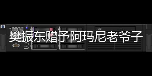 樊振東贈(zèng)予阿瑪尼老爺子親筆簽名球拍，展現(xiàn)體育與時(shí)尚跨界友誼