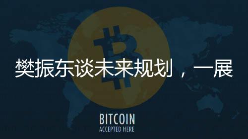 樊振東談未來規(guī)劃，一展雄圖，二心聚力，三向發(fā)展，四方征戰(zhàn)