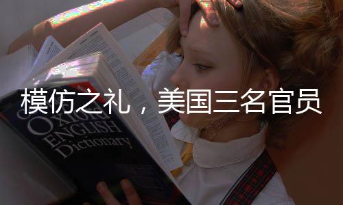 模仿之禮，美國三名官員上臺(tái)先感謝特朗普的背后深意