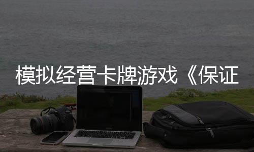 模擬經(jīng)營卡牌游戲《保證不取物》現(xiàn)已上線Steam平臺(tái) 2025年第三季度推出