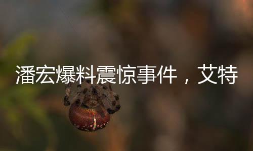 潘宏爆料震驚事件，艾特猛獸襲擊，女主人的胳膊遭遇咬傷驚現(xiàn)社會事件