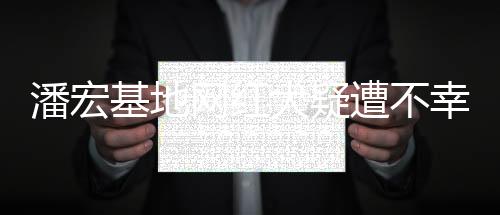 潘宏基地網(wǎng)紅犬疑遭不幸，引起廣泛關(guān)注與熱議