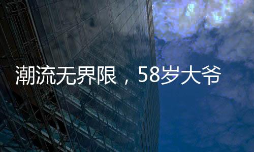 潮流無界限，58歲大爺開小米SU7 Ultra成焦點(diǎn)