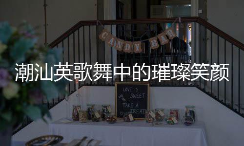 潮汕英歌舞中的璀璨笑顏，女孩笑容治愈瞬間