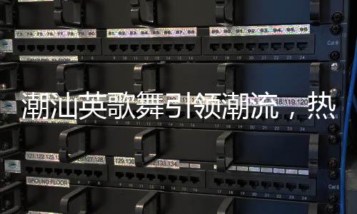 潮汕英歌舞引領(lǐng)潮流，熱舞節(jié)奏振奮人心，舞者紛至沓來為分上高峰！