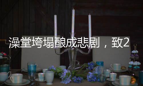 澡堂垮塌釀成悲劇，致2死3傷事故調(diào)查與后續(xù)處理