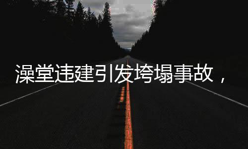 澡堂違建引發(fā)垮塌事故，造成兩人死亡