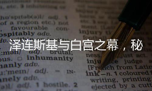 澤連斯基與白宮之幕，秘密時(shí)刻中的轉(zhuǎn)折之旅系列之一——被提前離場的要求引發(fā)眾議