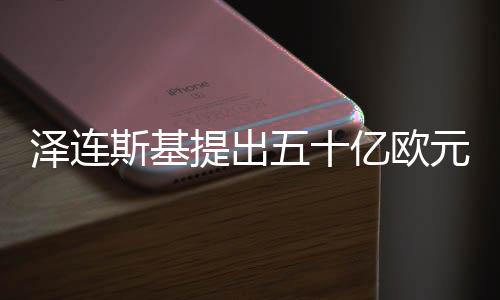 澤連斯基提出五十億歐元炮彈采購計劃，歐洲聯(lián)盟的應(yīng)對策略
