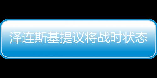 澤連斯基提議將戰(zhàn)時狀態(tài)再延長90天，烏克蘭面臨的持續(xù)挑戰(zhàn)與未來展望（一二三四五六七八九十）