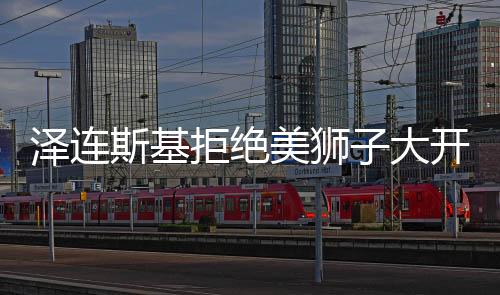 澤連斯基拒絕美獅子大開(kāi)口，俄烏對(duì)話中的深層意義解析