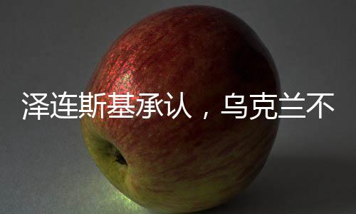 澤連斯基承認(rèn)，烏克蘭不再被邀請(qǐng)加入北約——國際觀察與分析
