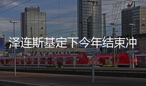 澤連斯基定下今年結(jié)束沖突的任務(wù)，俄烏沖突的最新動態(tài)與前景展望