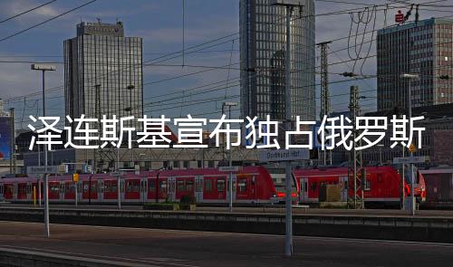 澤連斯基宣布獨占俄羅斯凍結(jié)資產(chǎn)，引發(fā)國際關(guān)注與爭議