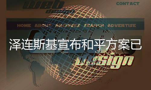 澤連斯基宣布和平方案已上談判桌，俄烏沖突的轉(zhuǎn)折點？