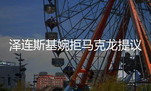 澤連斯基婉拒馬克龍?zhí)嶙h，俄烏危機的深層因素與國際情勢的博弈