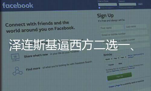 澤連斯基逼西方二選一、能否如愿以償？