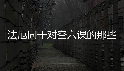 法厄同于對(duì)空六課的那些事