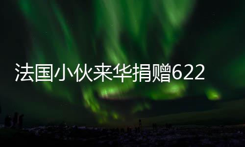 法國小伙來華捐贈622張日本侵華照片，見證歷史的珍貴見證