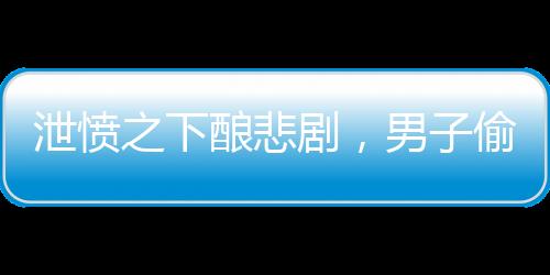泄憤之下釀悲劇，男子偷剪剎車油管事件引起廣泛關(guān)注