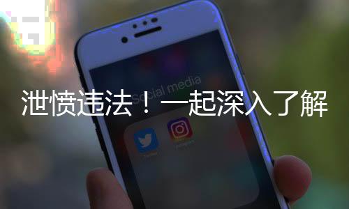 泄憤違法！一起深入了解偷剪剎車油管事件