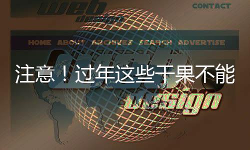 注意！過(guò)年這些干果不能買(mǎi)