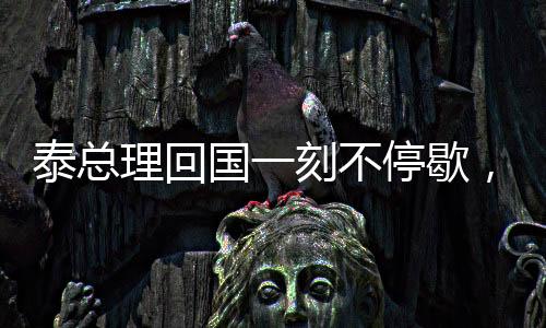泰總理回國一刻不停歇，直奔家中迎接兩個可愛的孩子