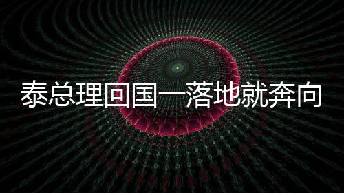 泰總理回國(guó)一落地就奔向2個(gè)孩子，展現(xiàn)深厚父愛(ài)