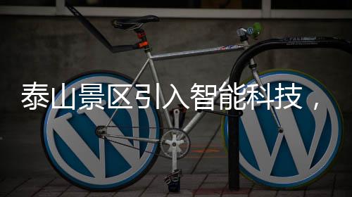 泰山景區(qū)引入智能科技，機(jī)器狗馱載重物成新亮點(diǎn)
