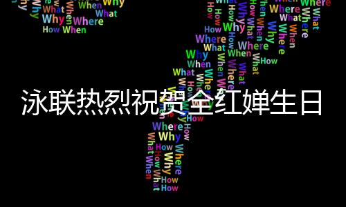 泳聯(lián)熱烈祝賀全紅嬋生日，期待更多輝煌！
