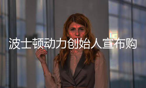 波士頓動力創(chuàng)始人宣布購買宇樹機器人，重塑智能機器人的未來