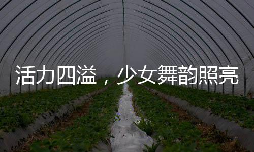 活力四溢，少女舞韻照亮家庭聚會的璀璨之夜