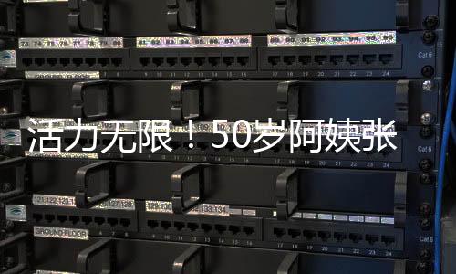 活力無(wú)限！50歲阿姨張藝興演唱會(huì)驚艷全場(chǎng)，奪命八顛展現(xiàn)不老魅力