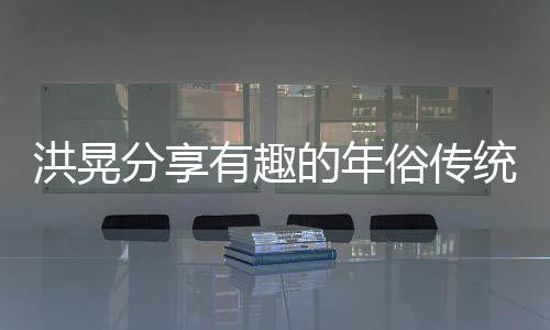 洪晃分享有趣的年俗傳統(tǒng)，最具魅力的是穿新衣的文化儀式