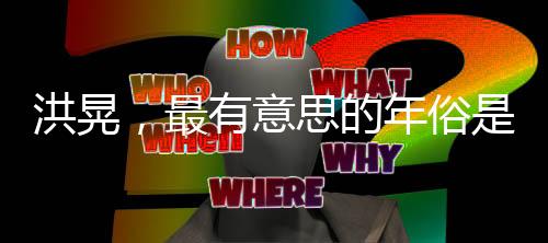 洪晃，最有意思的年俗是穿新衣