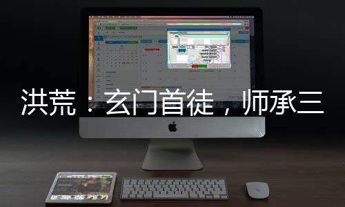 洪荒：玄門首徒，師承三清