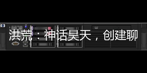 洪荒：神話昊天，創(chuàng)建聊天群！