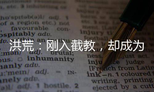 洪荒：剛?cè)虢亟蹋瑓s成為了輪回者！