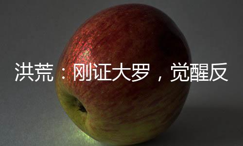 洪荒：剛證大羅，覺(jué)醒反派聊天群
